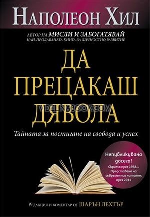 Да прецакаш Дявола: Тайната за постигане на свобода и успех