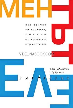 Елементът: Как всичко се променя, когато откриете страстта си