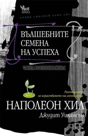 Вълшебните семена на успеха: Размишления за израстването на личността