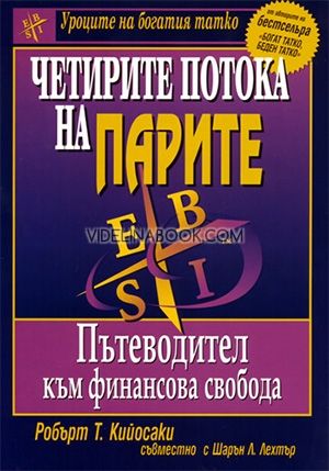 Четирите потока на парите: Пътеводител към финансова свобода