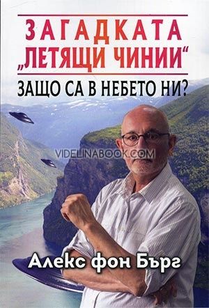 Загадката „Летящи чинии“. Защо са в небето ни?, Алекс фон Бърг
