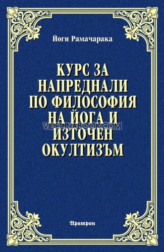 Курс за напреднали по философия на йога и източен окултизъм, Йоги Рамачарака