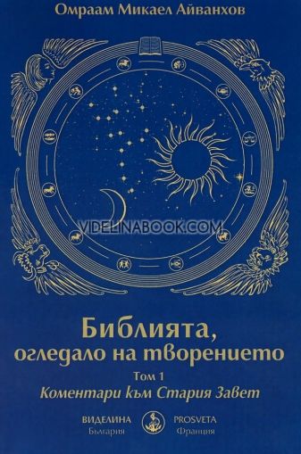 Библията, огледало на творението - том 1: Коментари към Стария Завет, Омраам Микаел Айванхов