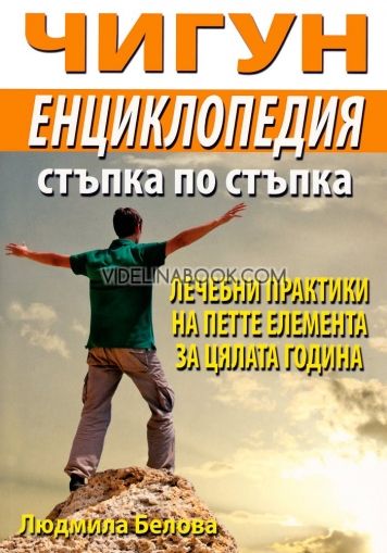 Чигун енциклопедия стъпка по стъпка: Лечебни практики на петте елемента за цялата година