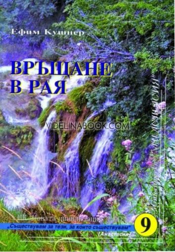 Връщане в рая, Ефим Кушнер