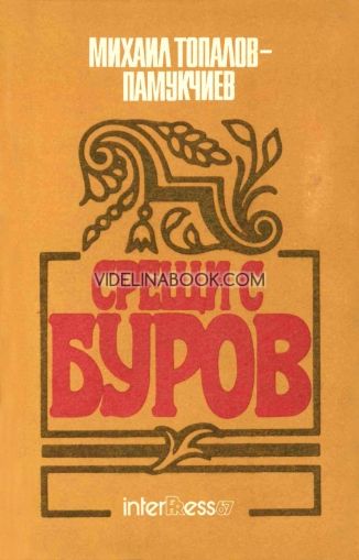 Срещи с Буров, Михаил Топалов