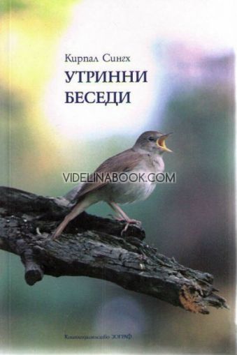 Утринни беседи, Кирпал Сингх