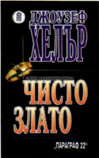 Чисто злато, Джоузеф Хелър