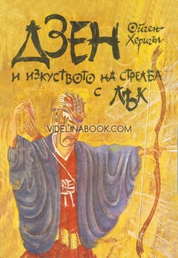 Дзен и изкуството на стрелбата с лък, Ойген Херигъл