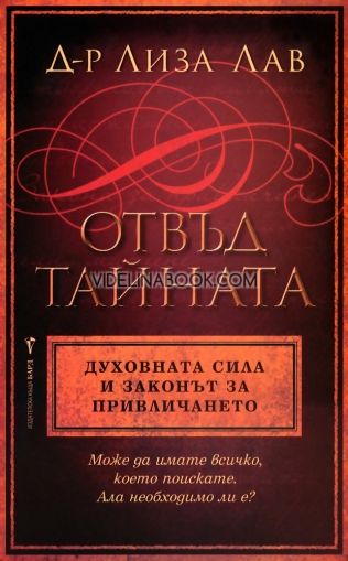 Отвъд тайната. Духовната сила и законът за привличането, Д-р Лиза Лав