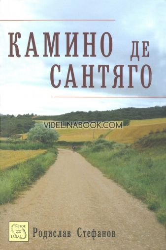 Камино де Сантяго, Родислав Стефанов