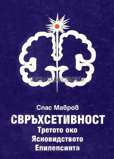 Свръхсетивност. Третото око. Ясновидството. Епилепсията, Спас Мавров