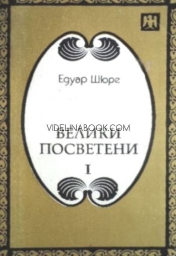 Велики посветени Части 1 - 3: Рама, Кришна, Хермес, Моисей, Орфей, Питагор, Платон, Исус