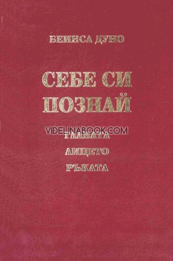 Себе си познай. Главата, лицето, ръката