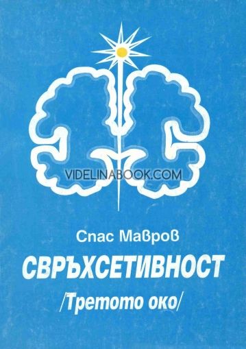 Свръхсетивност. Третото око, Спас Мавров