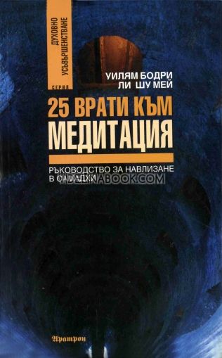 25 врати към медитация, Уилям Бодри, Ли Шу Мей