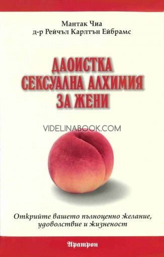 Даоистка сексуална алхимия за жени