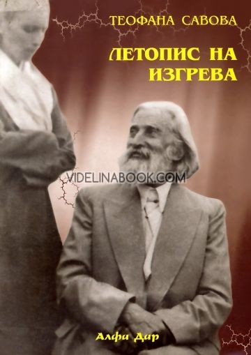 Летопис на изгрева - кн. 1