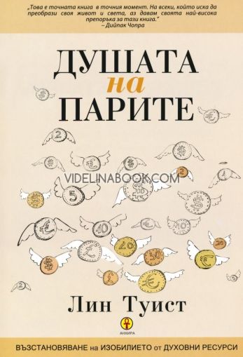 Душата на парите: Възстановяване на изобилието от духовни ресурси