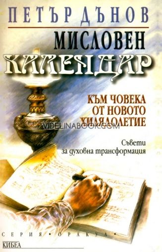 Мисловен календар