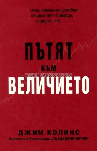 Пътят към величието