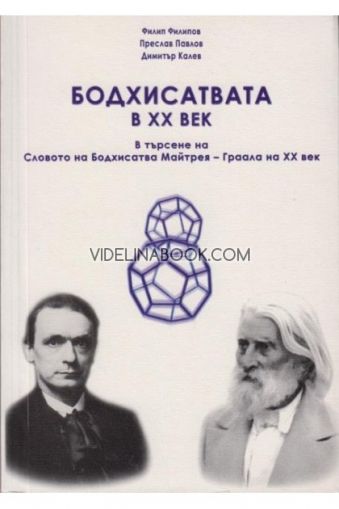 Бодхисатвата в ХХ век: В търсене на Словото на Бодхисатва Майтрея - Граала на ХХ век