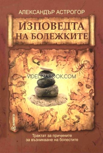 Изповедта на болежките: Трактат за причините за възникване на болестите