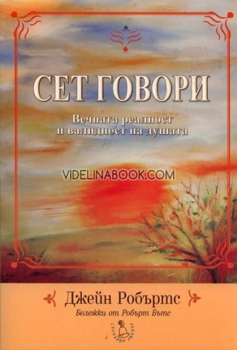 Сет говори, Джейн Робъртс