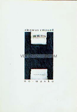 По-малко, Людмил Станев