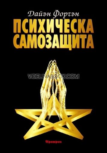 Психическа самозащита: Изследване на окултната патология и престъпност, Дайън Форчън