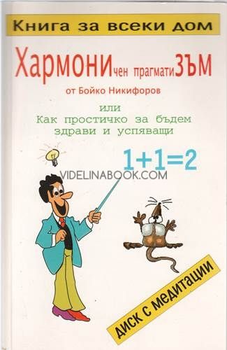 Хармоничен прагматизъм или как простичко да бъдем здрави и успяващи + CD диск