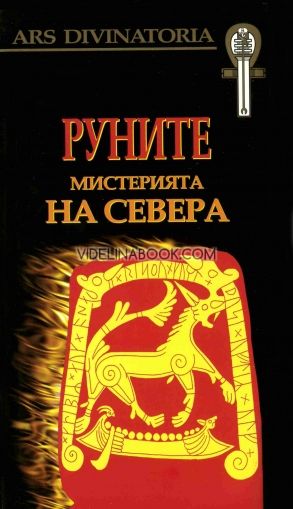 Руните. Мистерията на севера