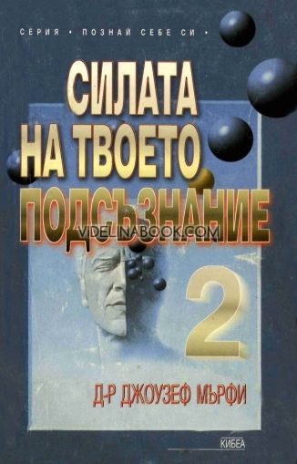 Силата на твоето подсъзнание 2, Д-р Джоузеф Мърфи