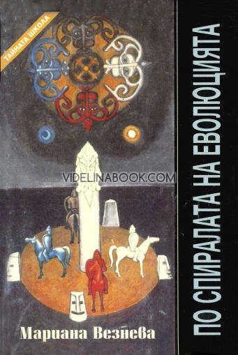 Тайната школа. Книга 2: По спиралата на еволюцията