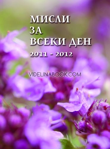 Мисли за всеки ден, 2011-2012