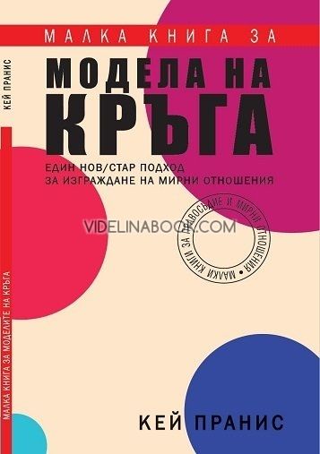 Малка книга за модела на кръга