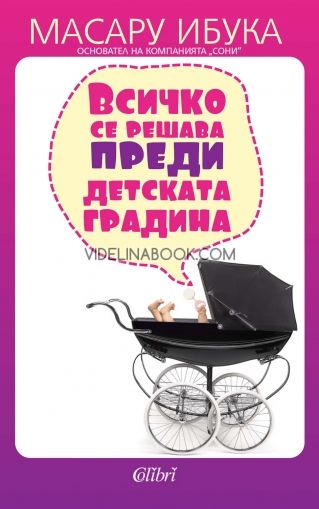 Всичко се решава преди детската градина, Масару Ибука