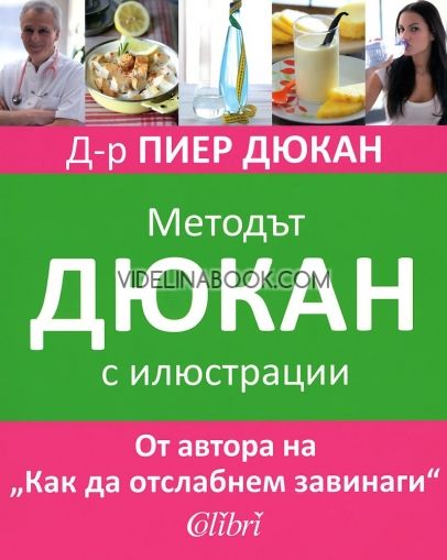 Методът Дюкан с илюстрации, Д-р Пиер Дюкан