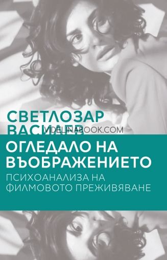 Огледало на въображението: Психоанализа на филмовото преживяване, Светлозар Василев