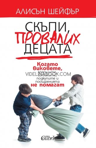 Скъпи, провалих децата, Алисън Шейфър