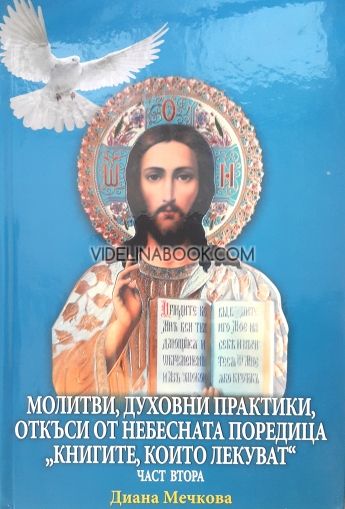 Книгите, които лекуват: Молитви, духовни практики, откъси от небесната поредица "Книгите, които лекуват" - Част втора, Диана Мечкова