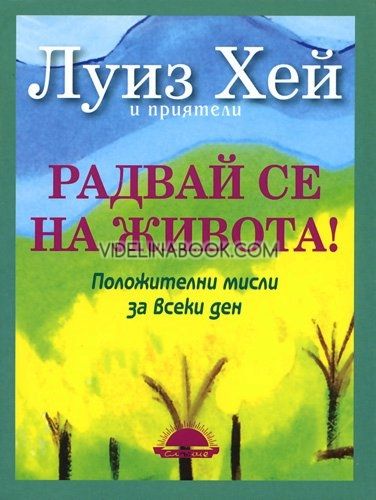 Радвай се на живота! Положителни мисли за всеки ден