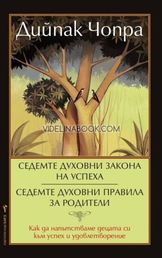 Седемте духовни закона на успеха: Седемте духовни пpавила за pодители