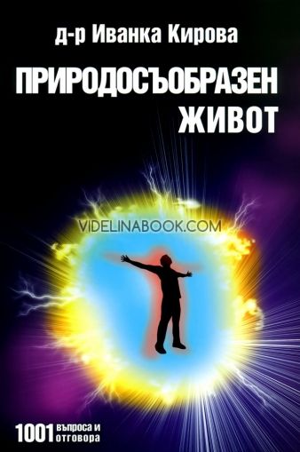 Природосъобразен живот: 1001 въпроса и отговора, Иванка Кирова