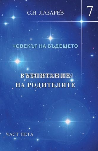 Човекът на бъдещето – книга 7: Възпитание на родителите – част 5, С. Н. Лазарев