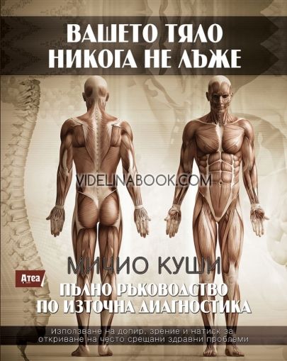 Вашето тяло никога не лъже: Пълно ръководство по източна диагностика, Мичио Куши