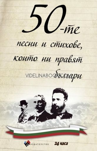 50-те песни и стихове, които ни правят българи