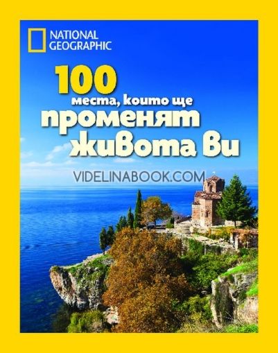 National Geographic: 100 места, които ще променят живота ви