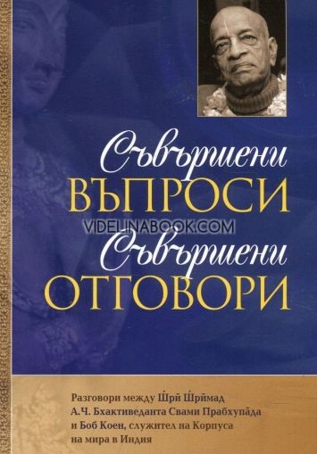 Съвършени въпроси, съвършени отговори