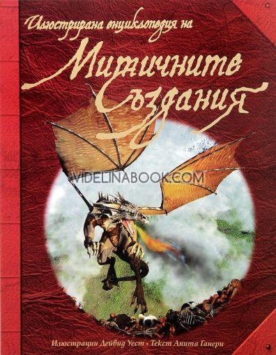 Илюстрована енциклопедия на митичните създания